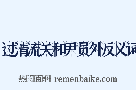 过清流关和尹员外反义词是什么意思的图片